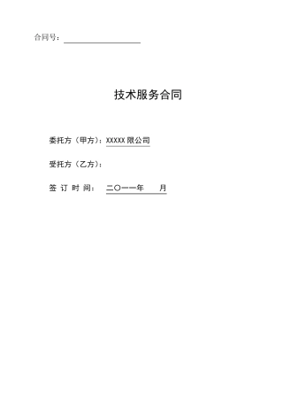 清洁生产技术服务合同