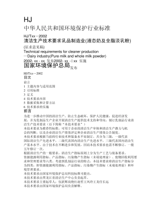 清洁生产技术要求乳品制造业