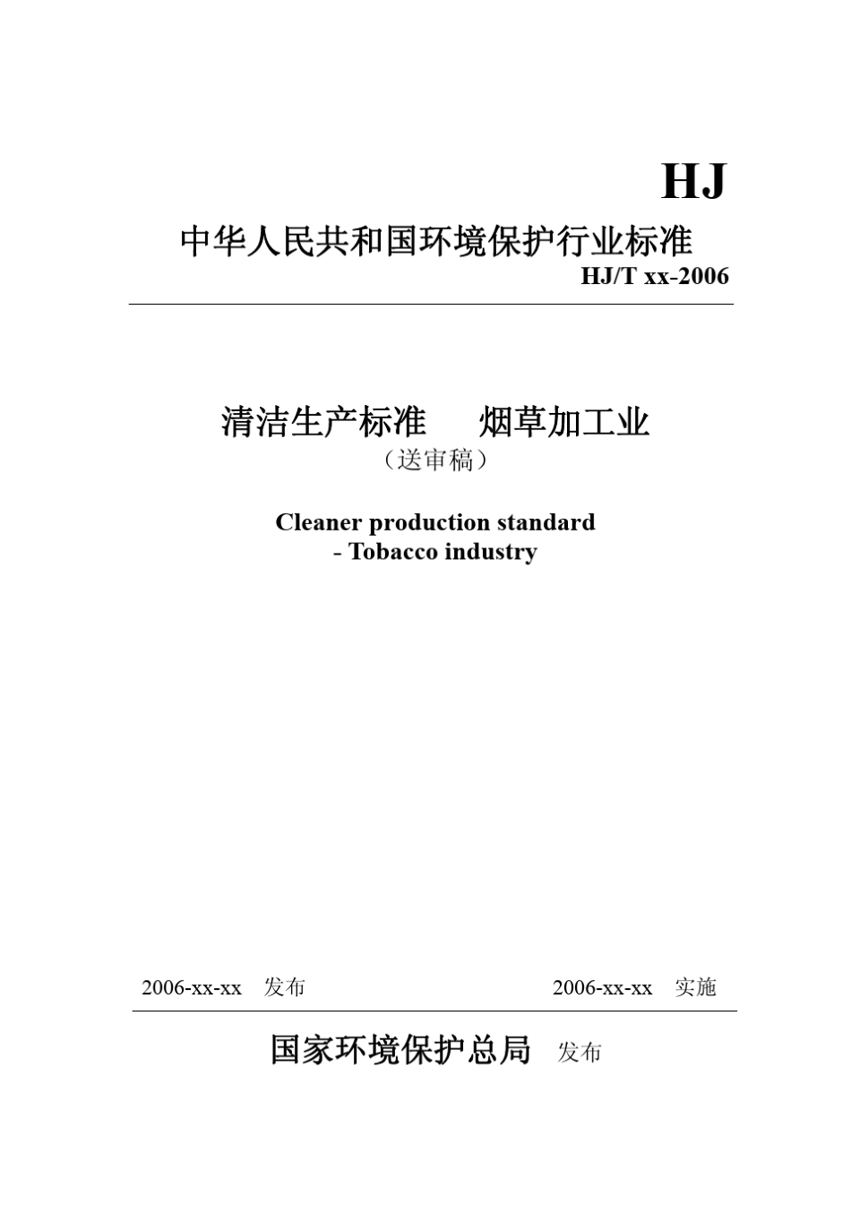 清洁生产标准(烟草行业)_第1页