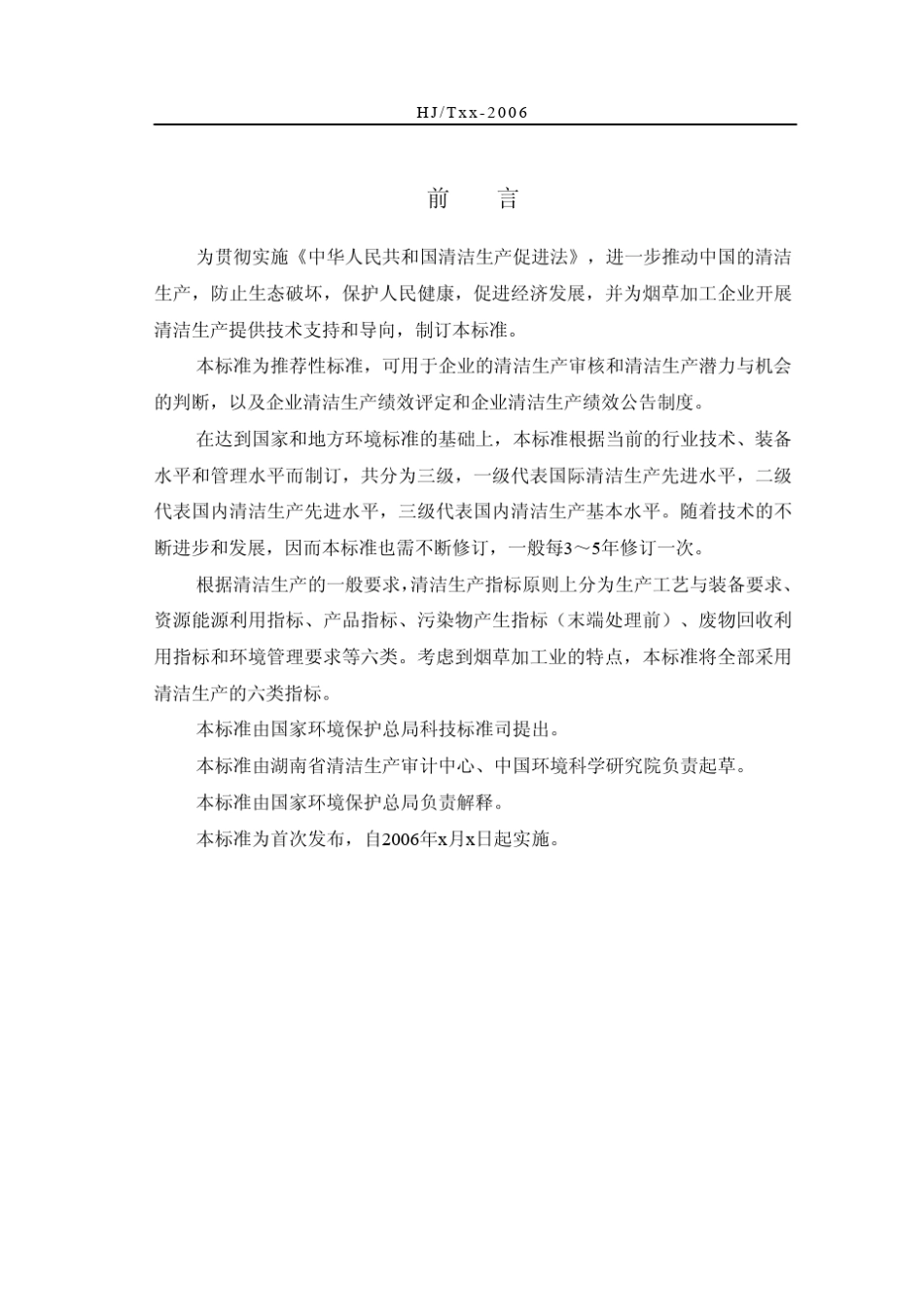 清洁生产标准(烟草行业)_第3页