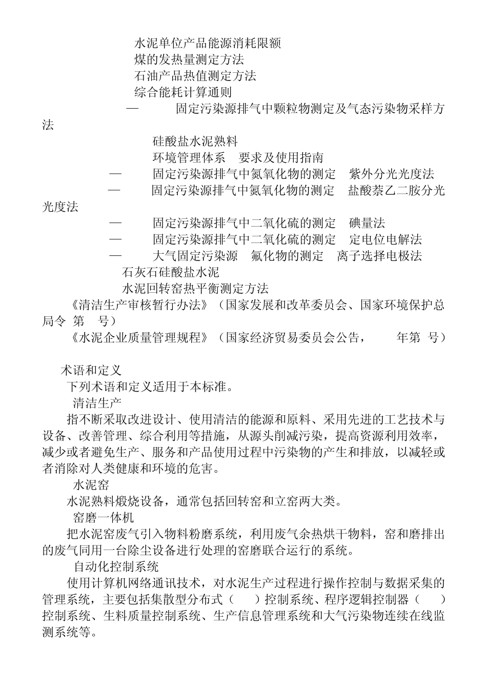 清洁生产标准__水泥工业_第2页