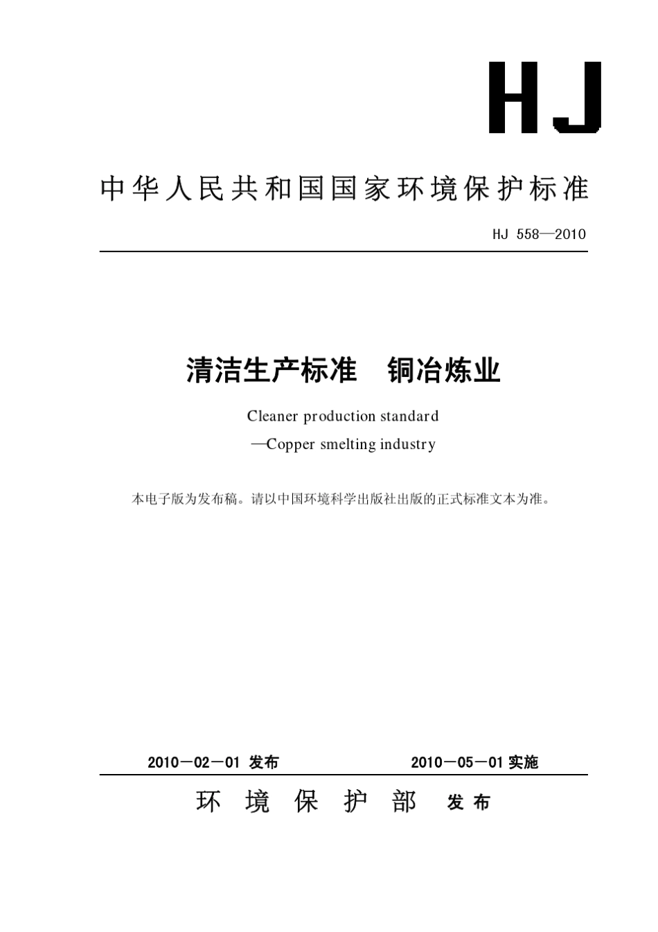 清洁生产标准HJ5582010铜冶炼业_REDUCED_第1页