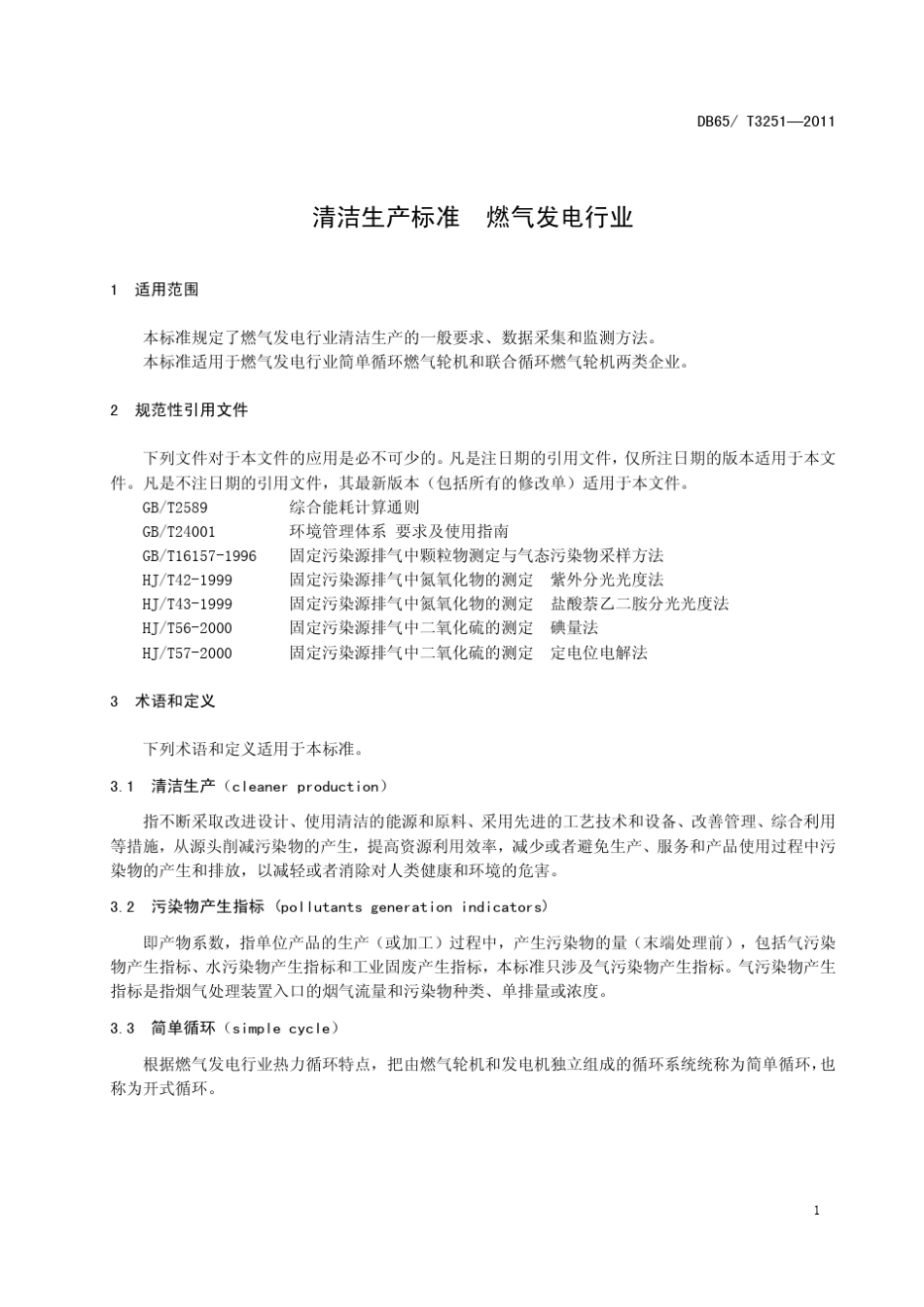清洁生产标准燃气发电行业DB65T32512011_第3页