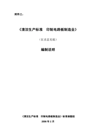 清洁生产标准印制电路板制造业》附件三