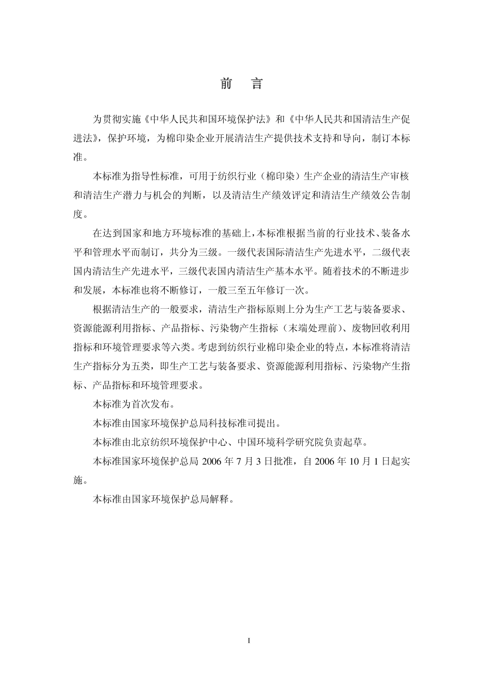 清洁生产标准纺织业(棉印染)_REDUCED_第3页