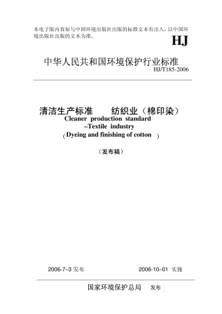 清洁生产标准纺织业(棉印染)_REDUCED