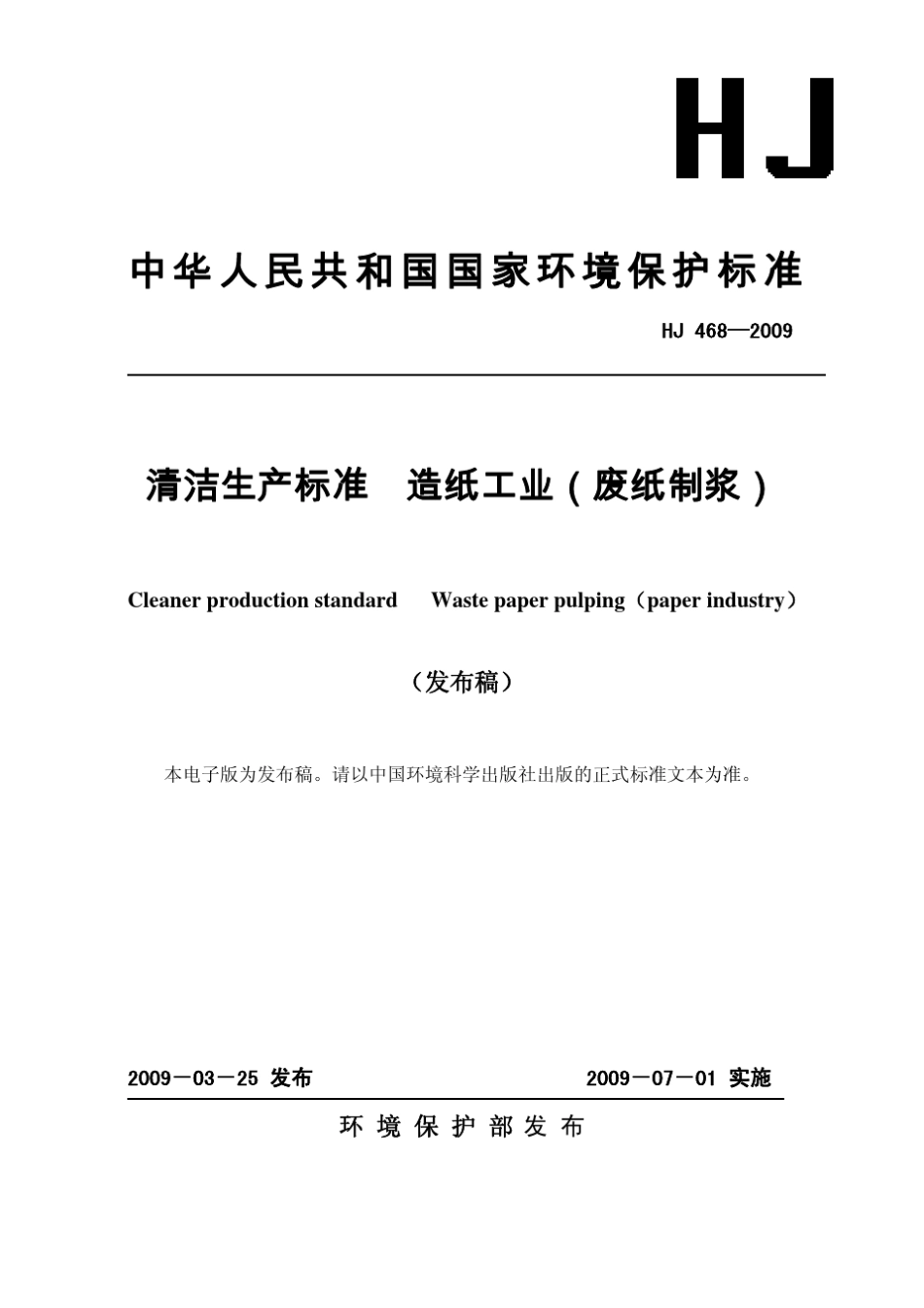 清洁生产标准造纸工业(废纸制浆)HJ4682009_第1页