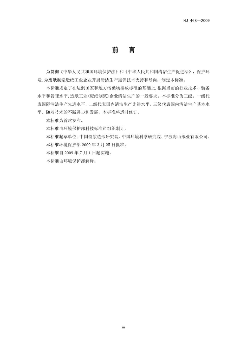 清洁生产标准造纸工业(废纸制浆)HJ4682009_第3页