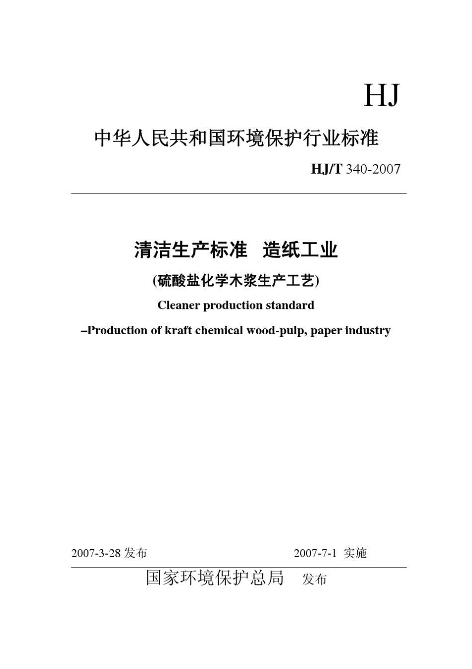 清洁生产标准造纸工业(硫酸盐化学木浆生产工艺)_第1页