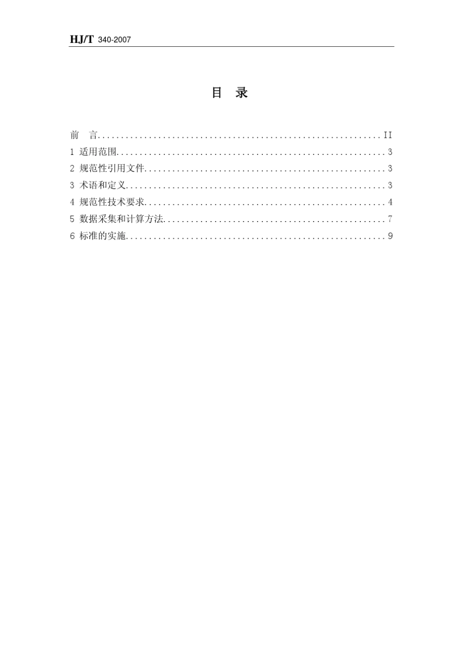 清洁生产标准造纸工业(硫酸盐化学木浆生产工艺)_第2页
