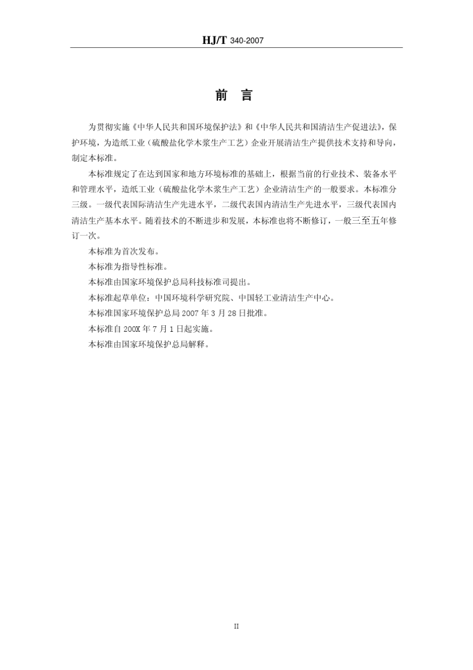 清洁生产标准造纸工业(硫酸盐化学木浆生产工艺)_第3页