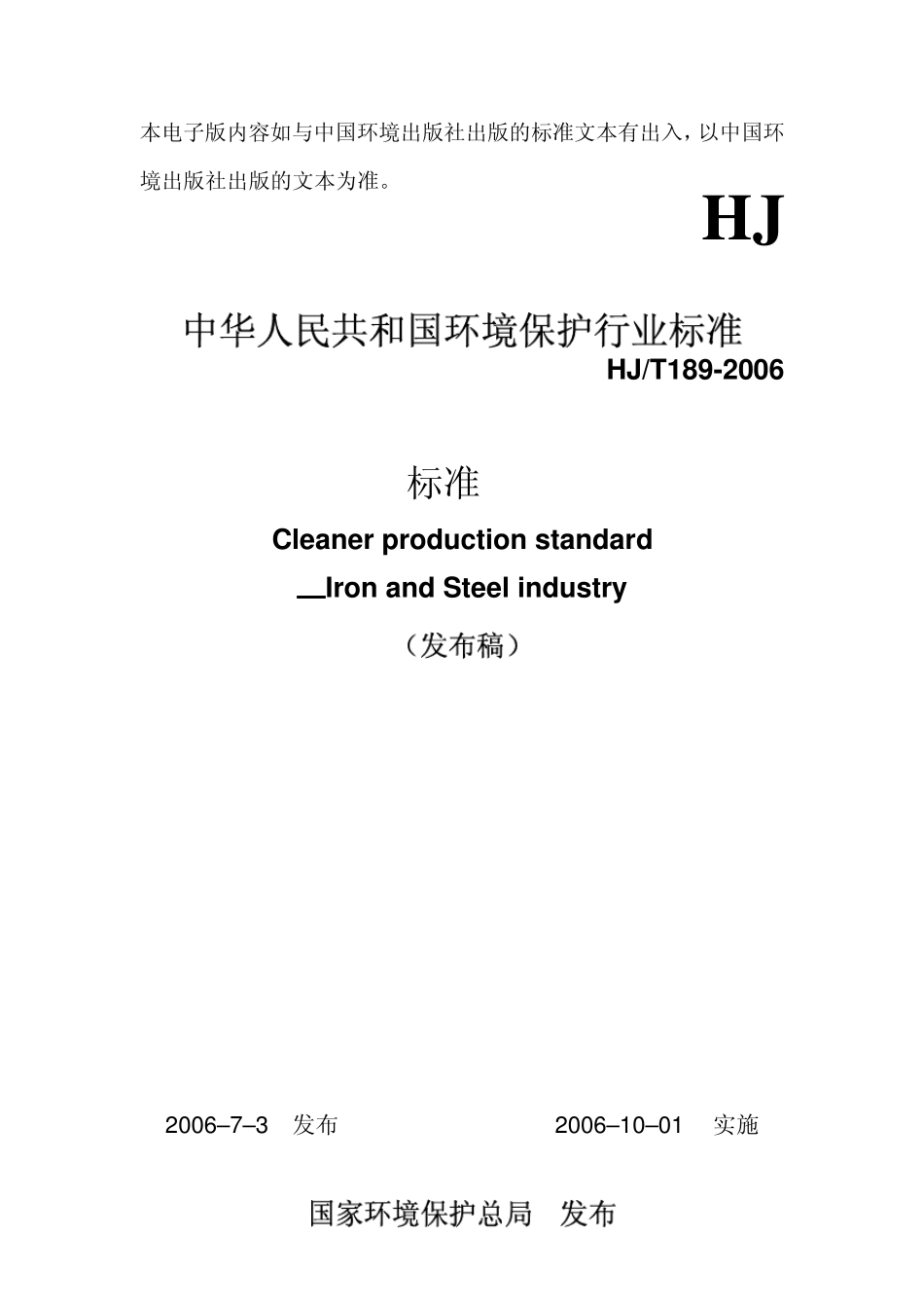 清洁生产标准钢铁行业_REDUCED_第1页