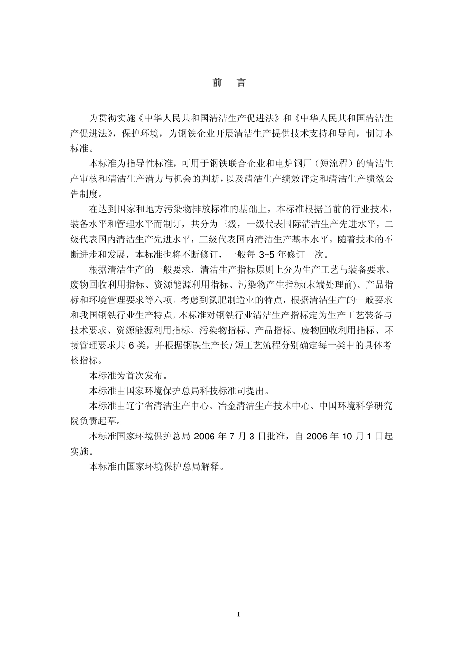 清洁生产标准钢铁行业_REDUCED_第3页
