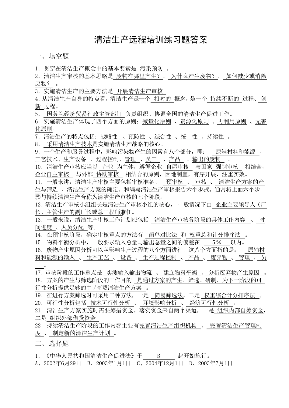清洁生产考试试题_第1页