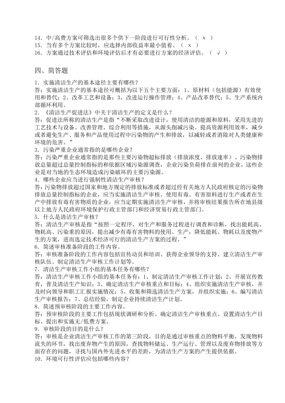 清洁生产考试试题_第3页