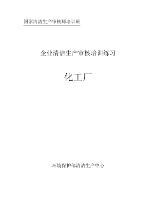 清洁生产案例练习