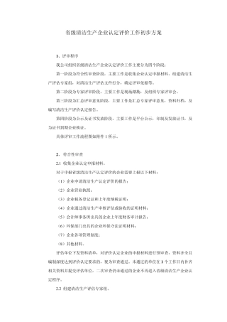 清洁生产评价认定初步工作方案