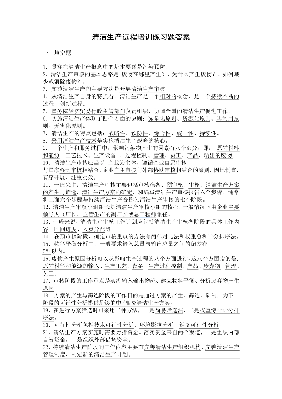 清洁生产考试试题及答案_第1页