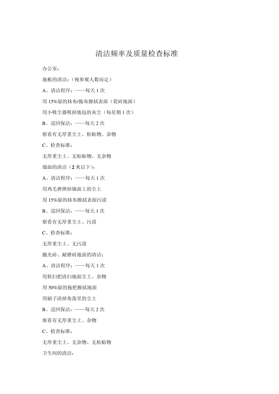 清洁绿化服务细则及标准_第3页