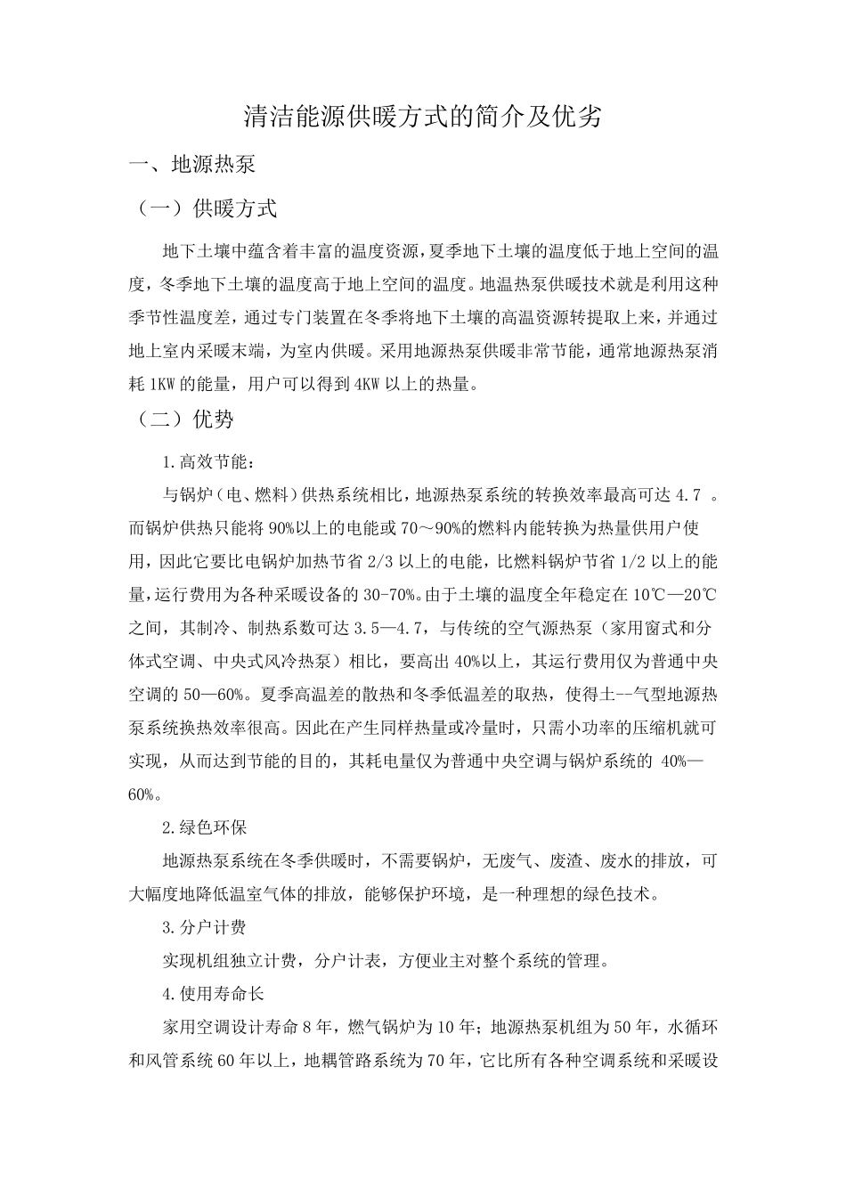 清洁能源供暖方式的简介及优劣_第1页