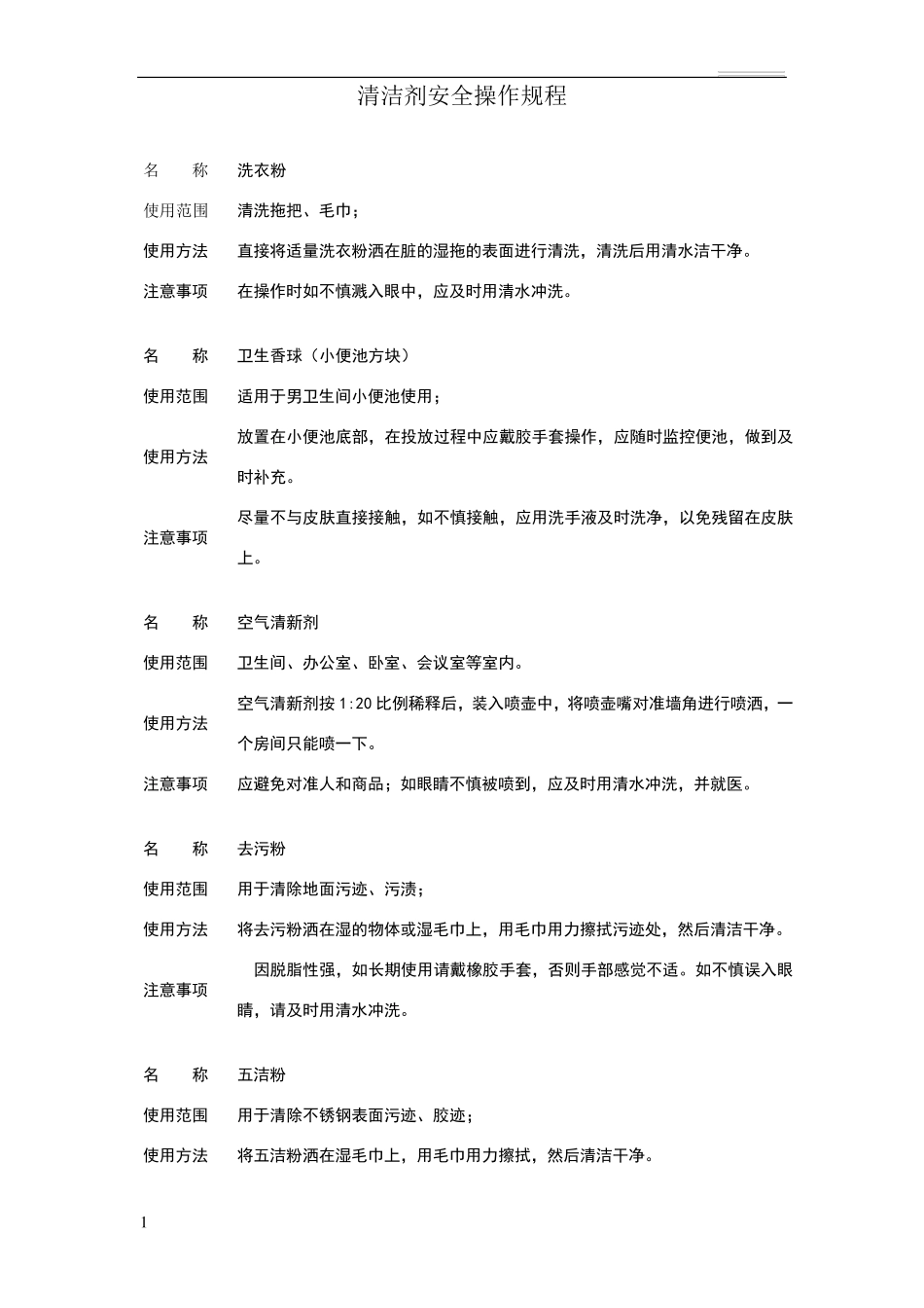 清洁药剂正确操作及注意事项_第1页