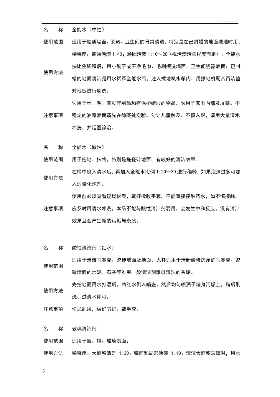清洁药剂正确操作及注意事项_第3页