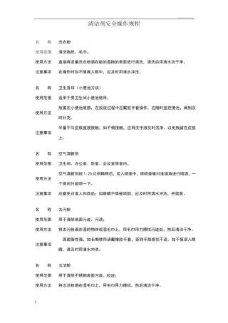 清洁药剂正确操作及注意事项