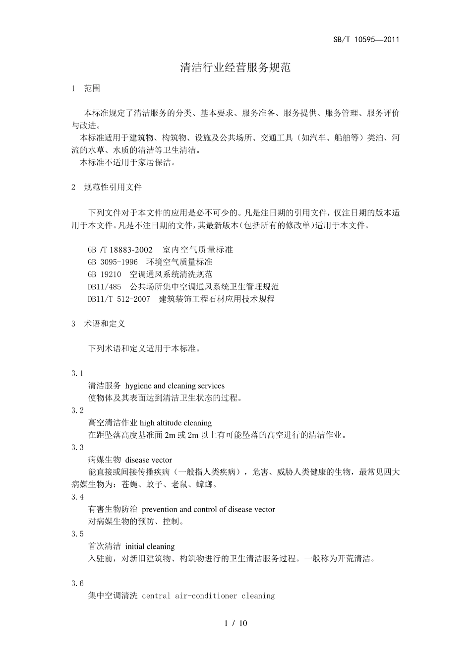 清洁行业经营服务规范_第1页