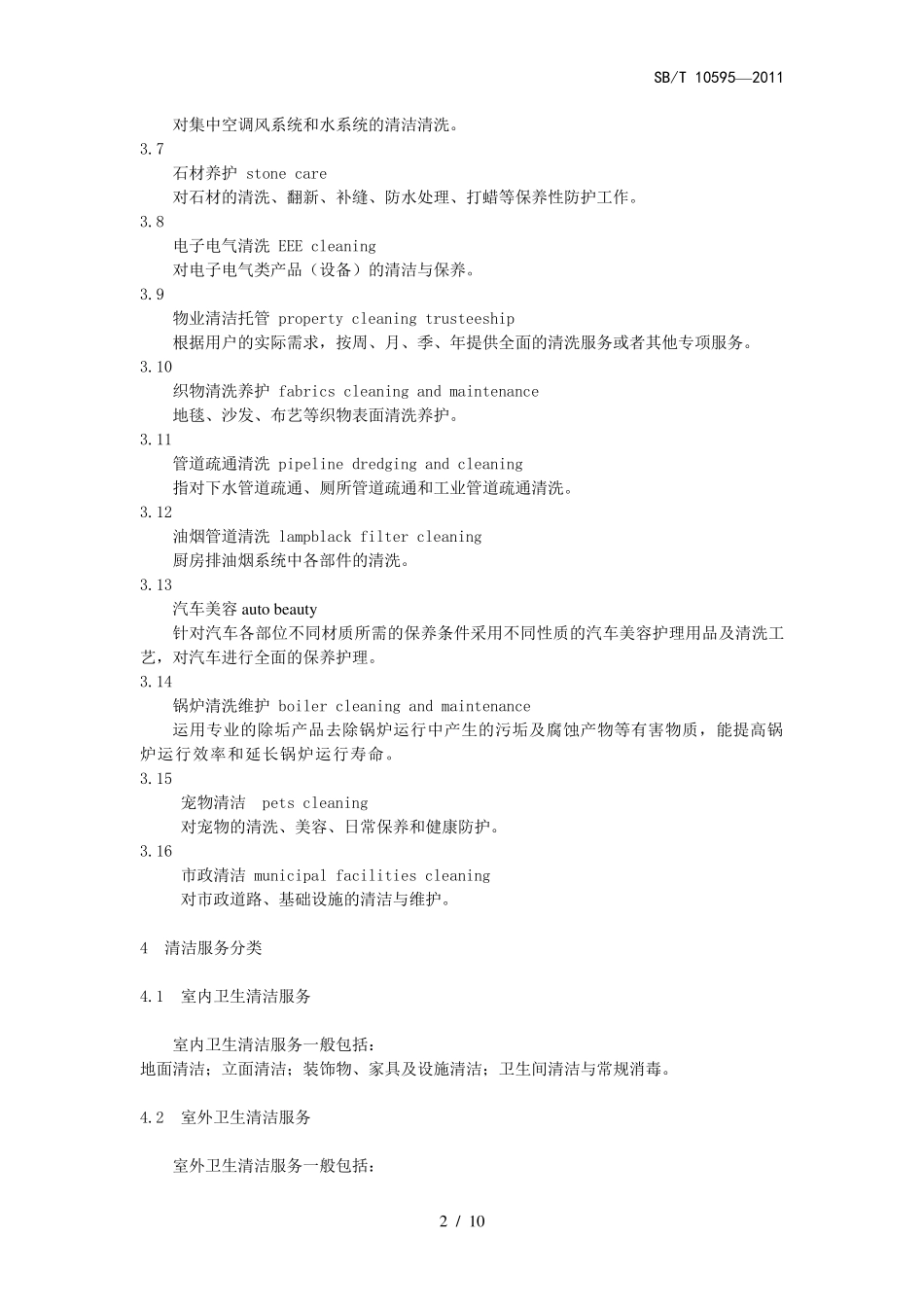 清洁行业经营服务规范_第2页