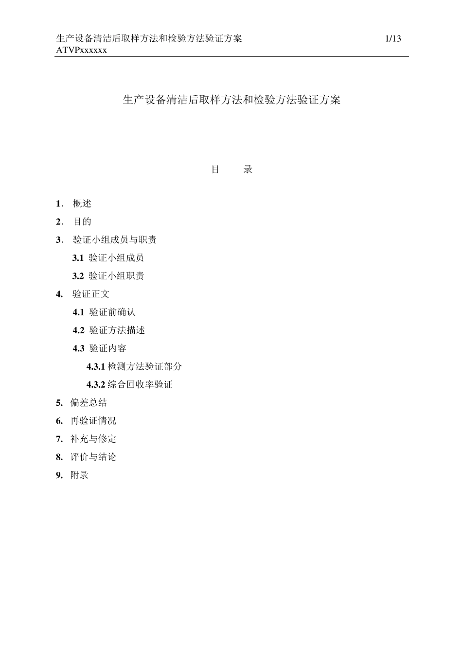 清洁验证检验方法验证_第1页