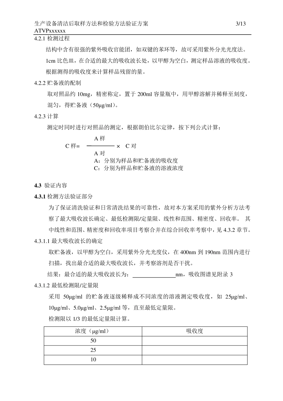 清洁验证检验方法验证_第3页