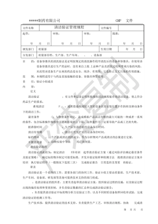 清洁验证管理规程