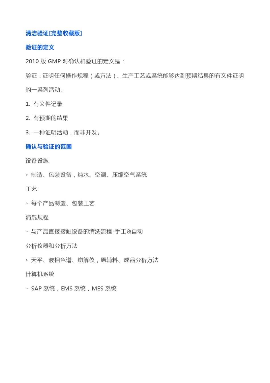 清洁验证精华[完整收藏版]_第1页