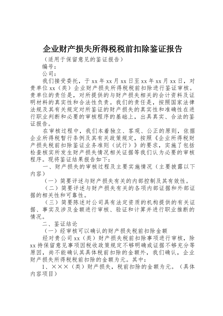 企业财产损失所得税税前扣除鉴证报告_第1页