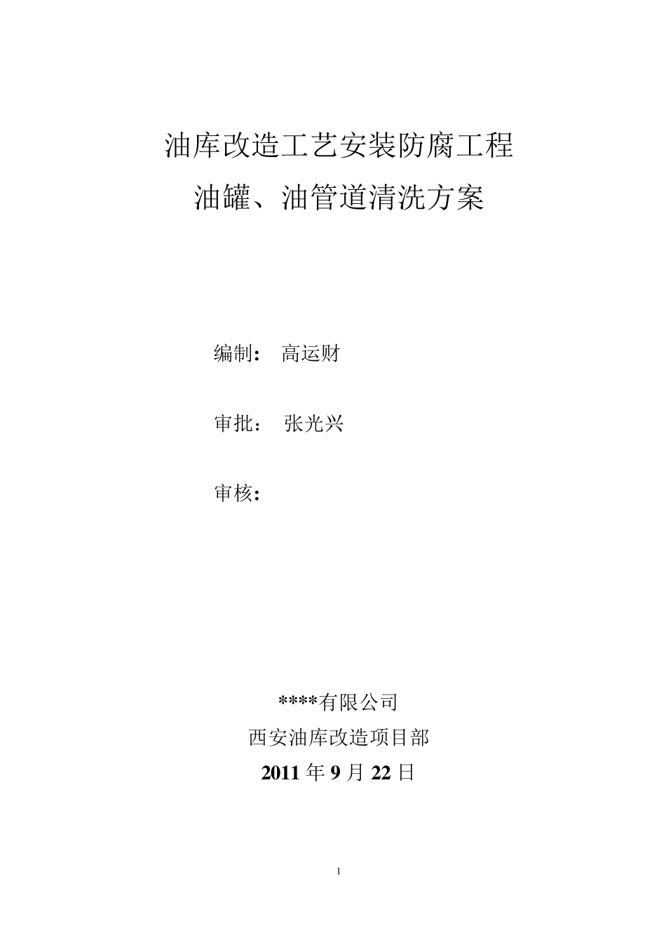 清洗施工方案_第1页