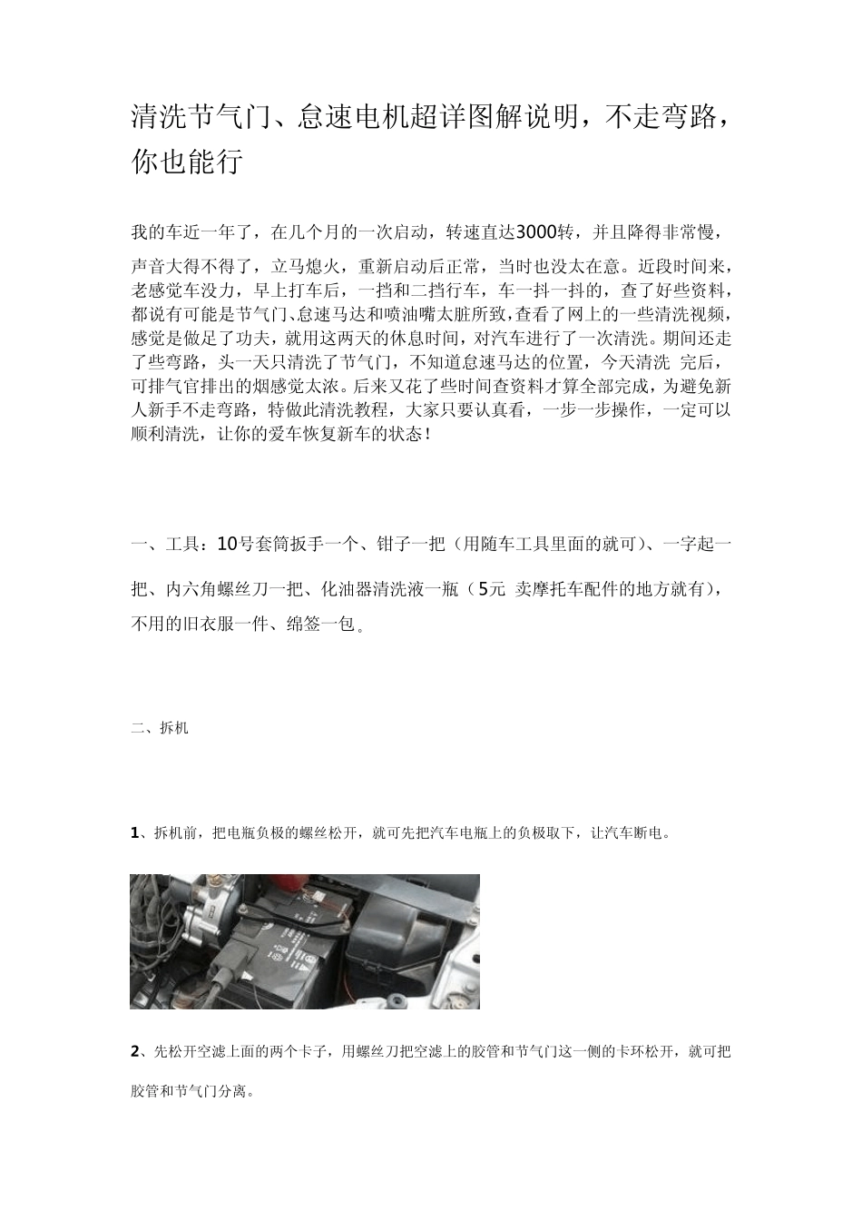 清洗节气门、怠速电机超详图解说明,不走弯路,你也能行_第1页