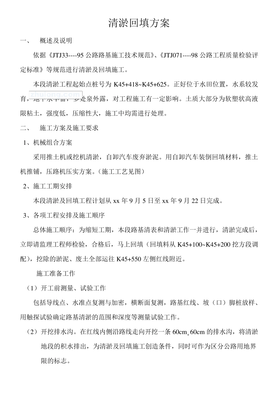 清淤回填施工方案_第1页