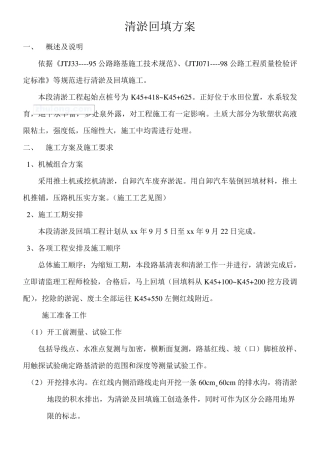 清淤回填施工方案