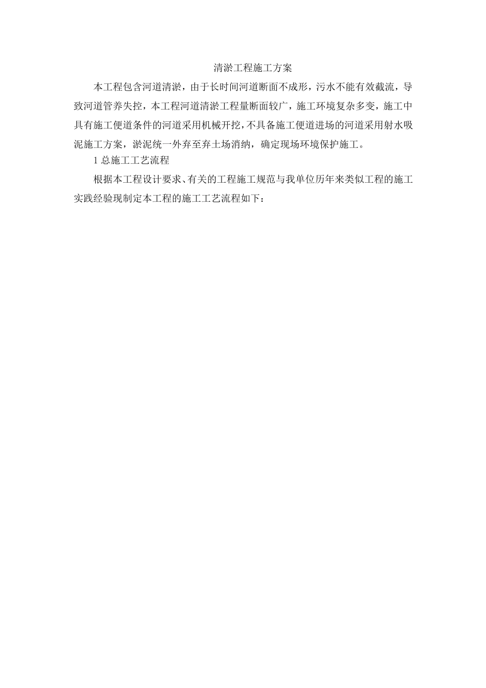 清淤工程施工方案_第1页