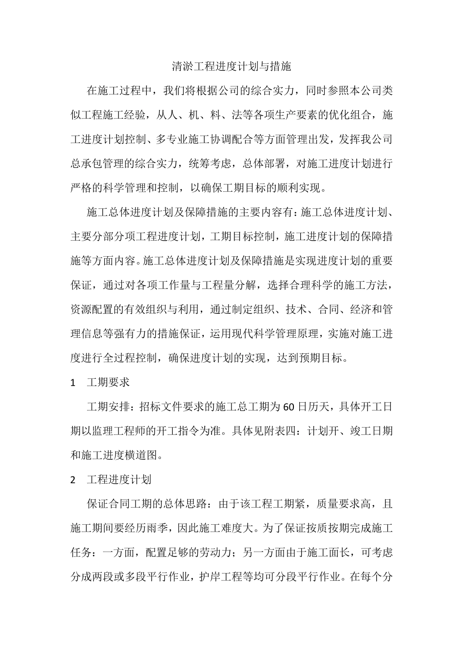 清淤工程进度计划与措施_第1页