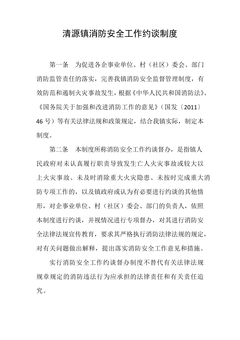 清源镇消防安全工作约谈制度_第1页