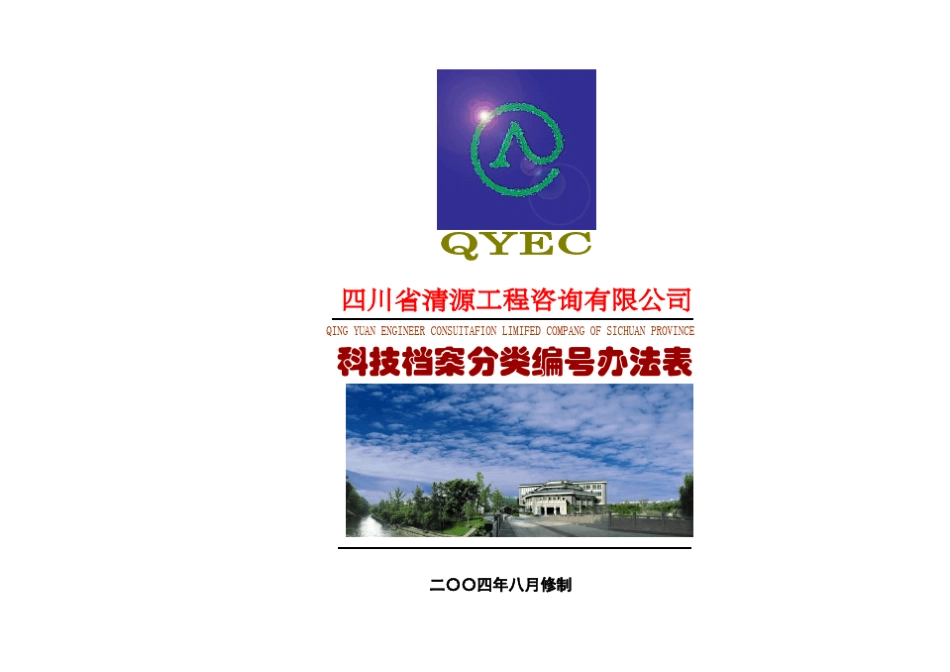 清源公司科技分类编号办法表_第1页