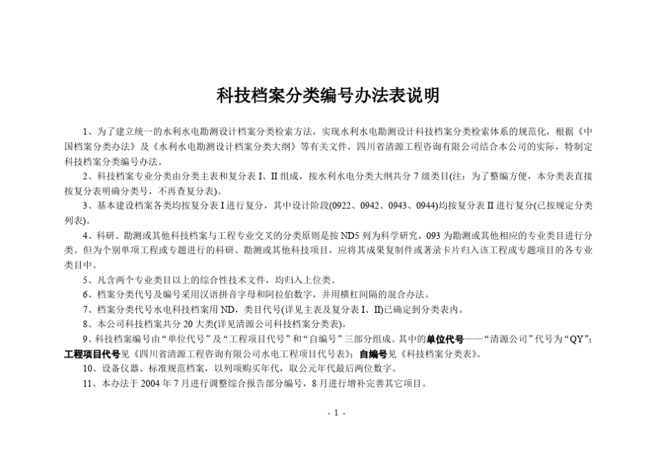 清源公司科技分类编号办法表_第3页