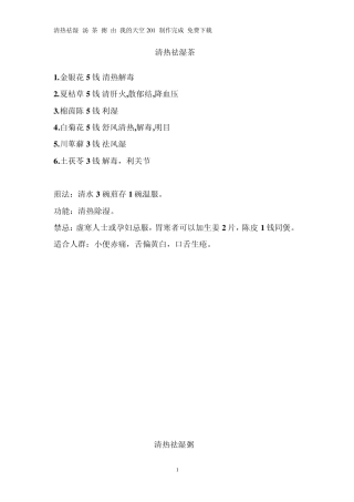 清热祛湿汤茶粥