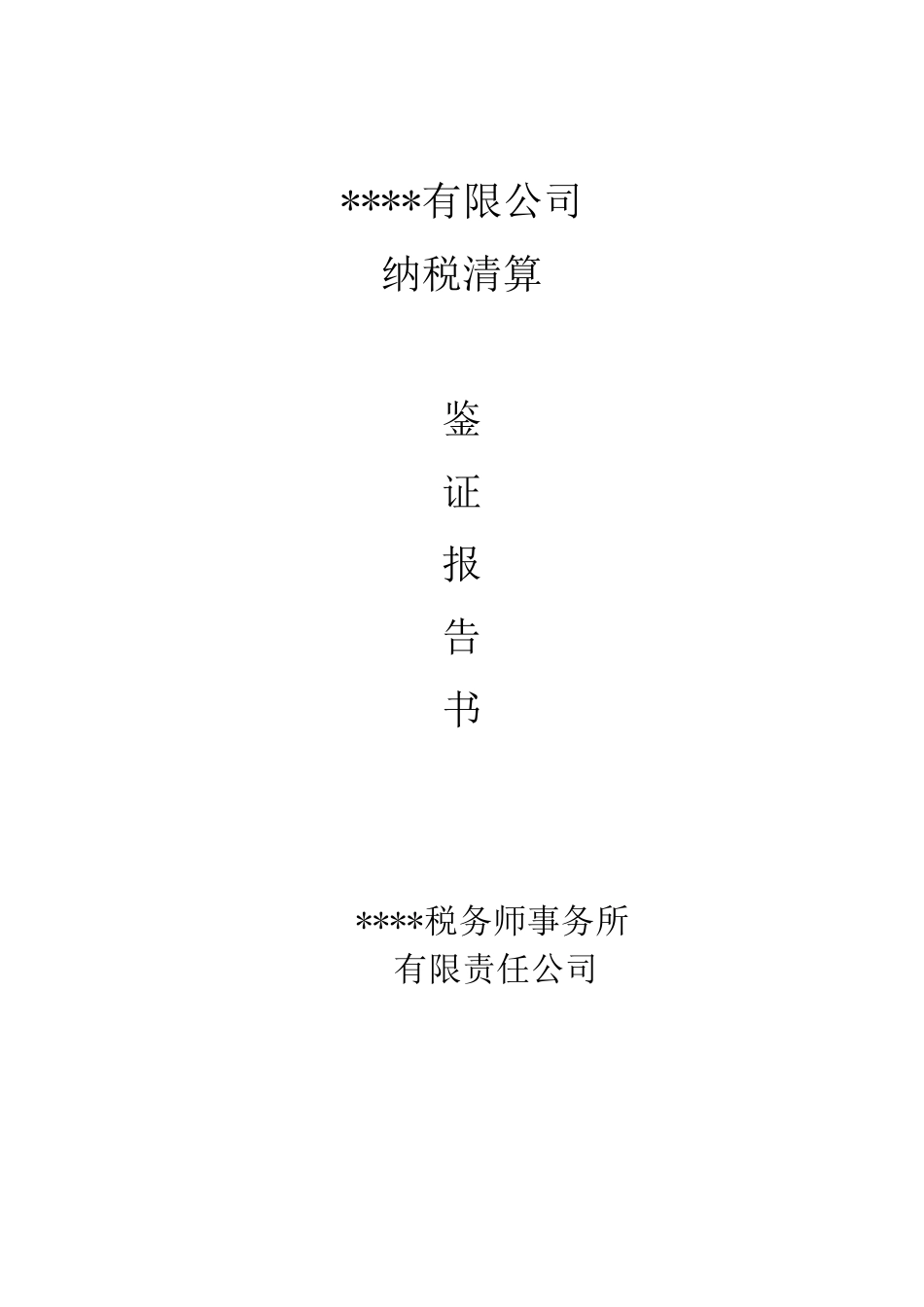 清税报告模板_第1页
