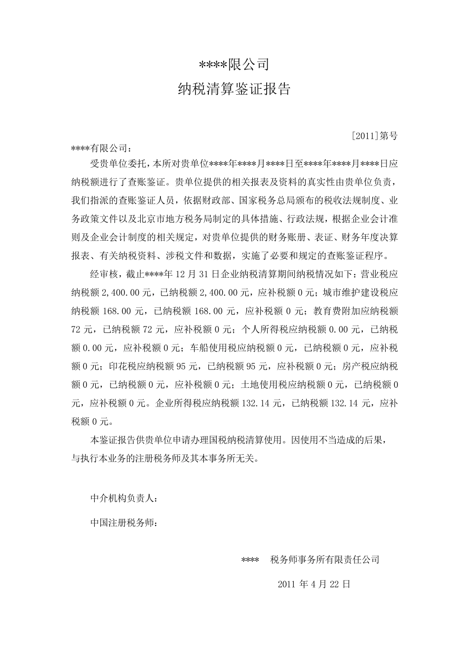 清税报告模板_第2页