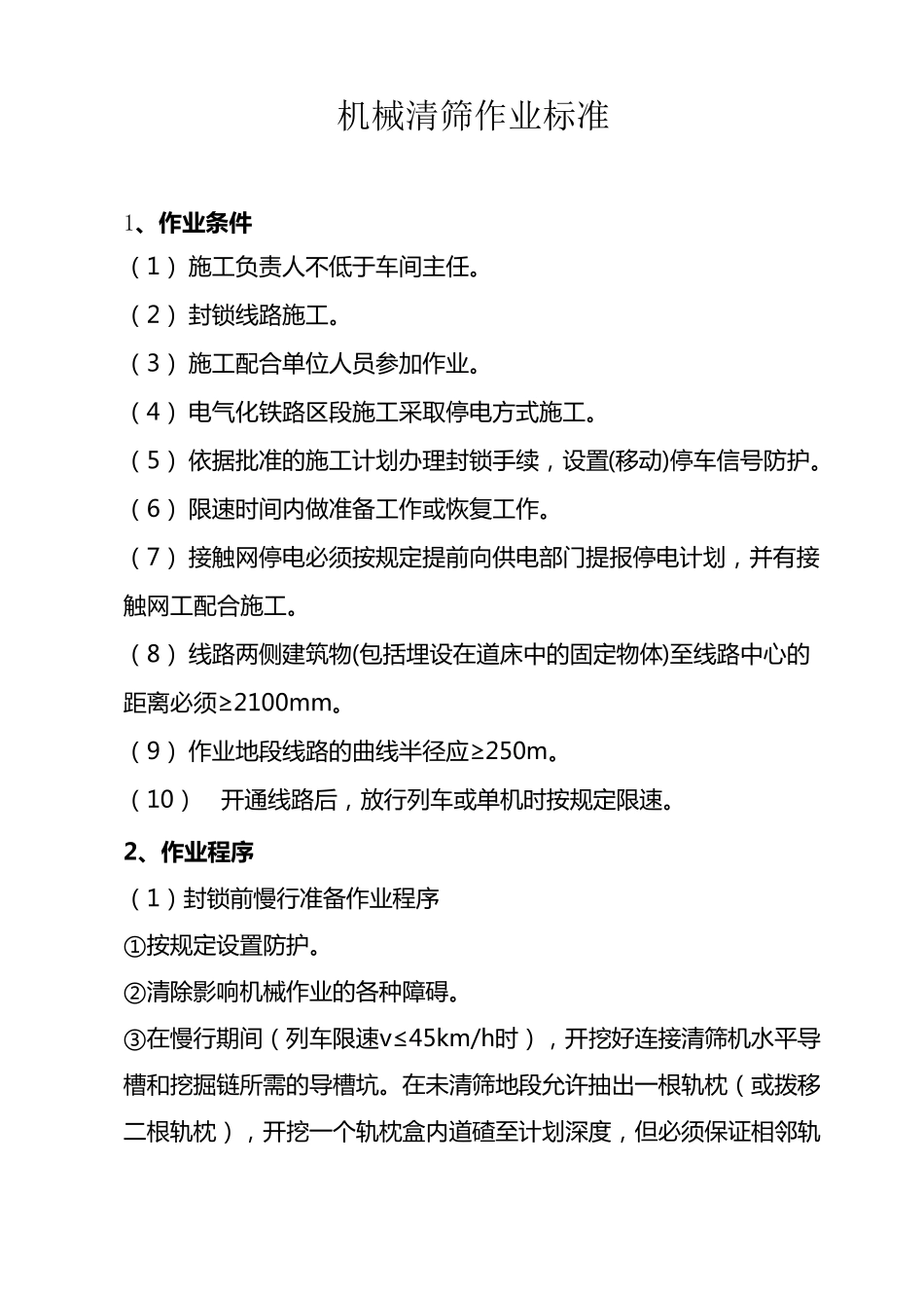 清筛施工作业标准及流程_第1页