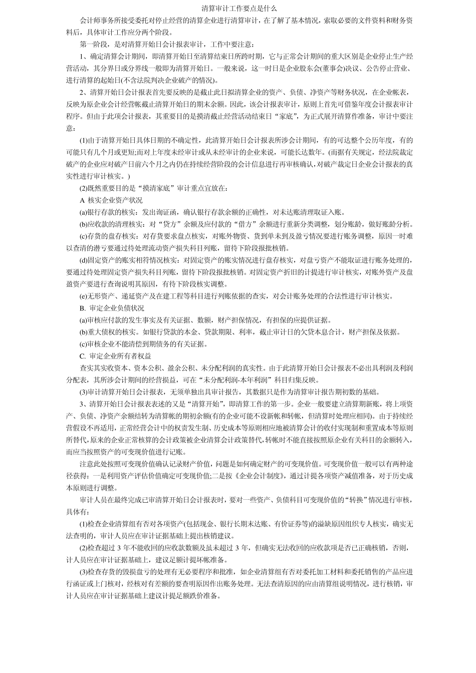 清算审计工作要点是什么_第1页