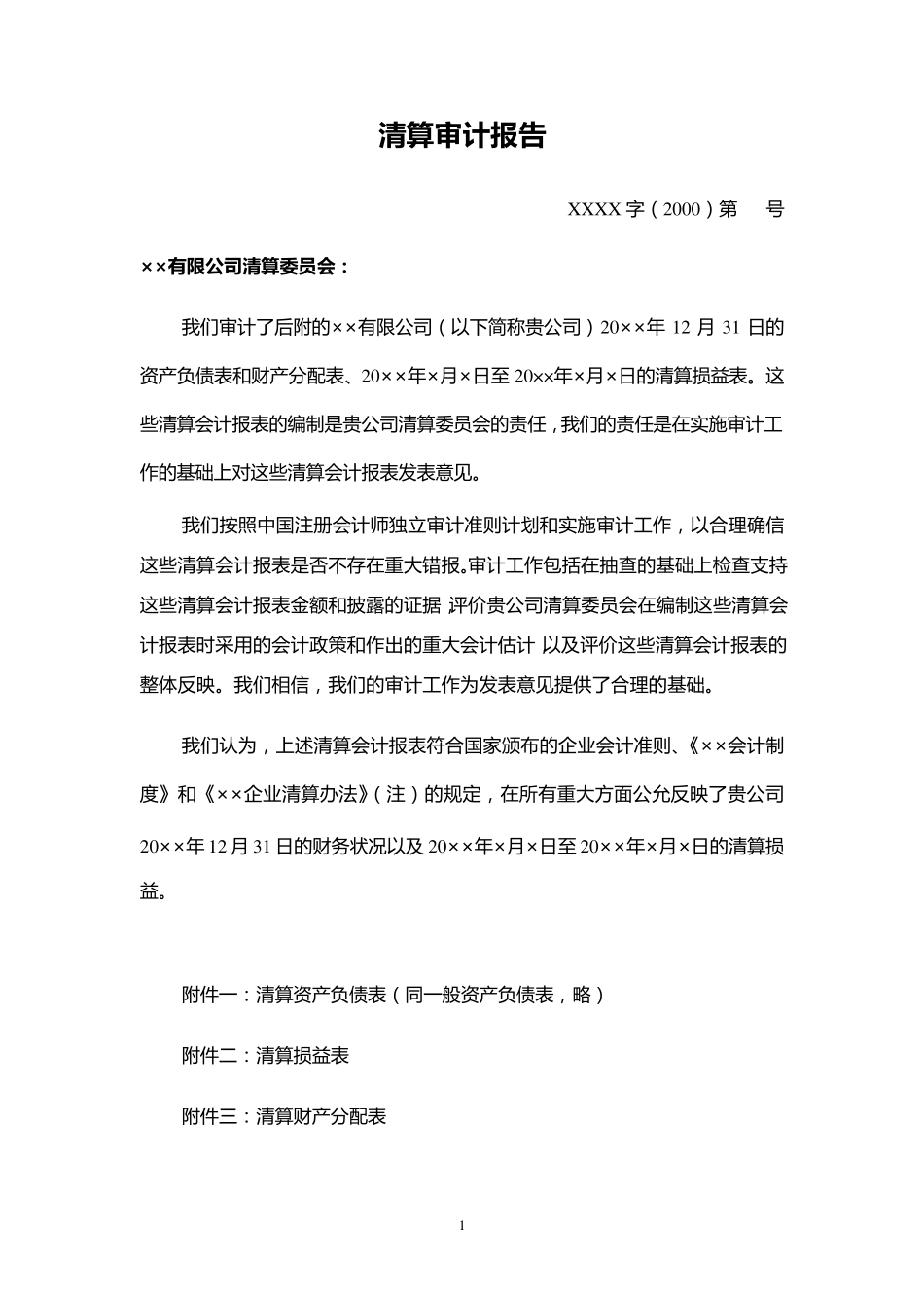 清算审计报告模板_第1页
