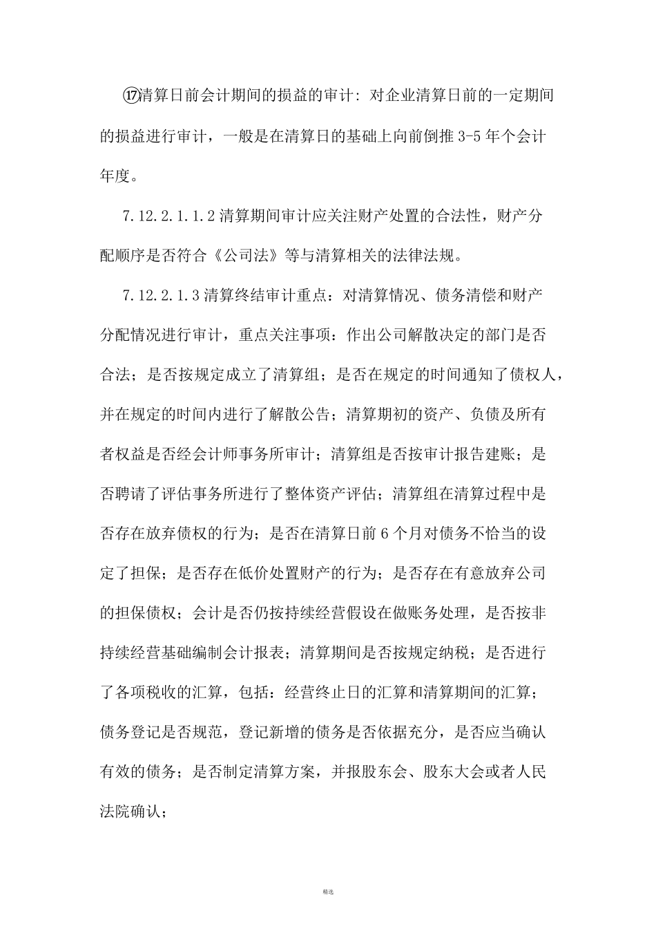 清算审计重点、策略及工作流程_第3页